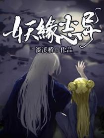 妖缘惑众