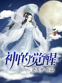 觉醒神殿出来后去哪