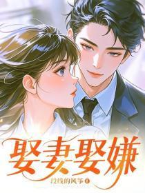 娶妻娶贤下一句是什么