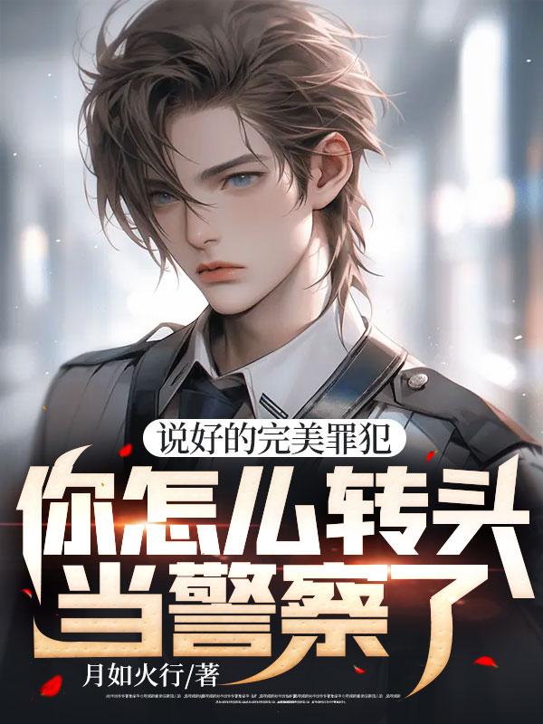 你怎么转头当警察了啊