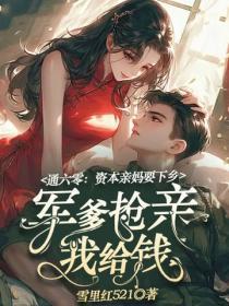 通六零资本亲妈要下乡