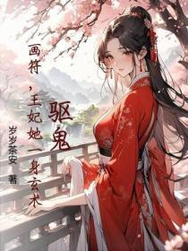 驱魔王妃免费阅读