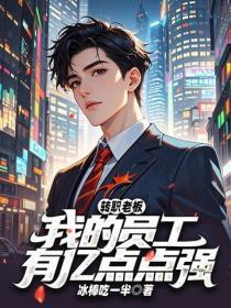 转职老板我的员工有亿点点强