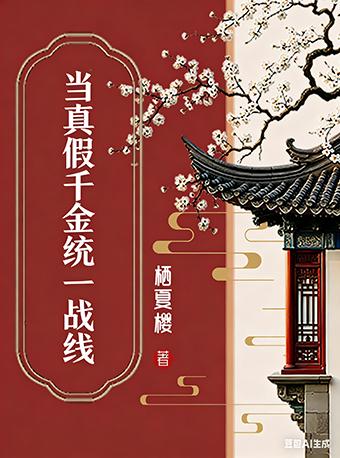 真假千金都在指望对方