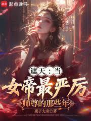 遮天当女帝最严厉师尊的那些年