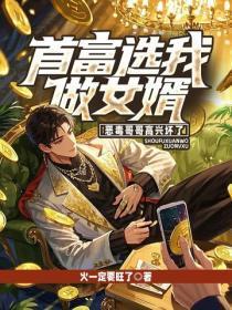 首富是我亲爹免费阅读