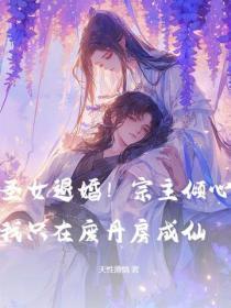 圣女丹田被废