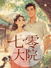 七零大院甜蜜生活全文免费阅读