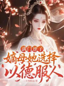 嫡母她选择以德服人 二十四桥边