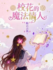 校花的魔法情人在线观看
