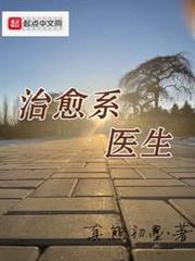 治愈系医生真熊初墨