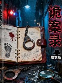 诡案组外传