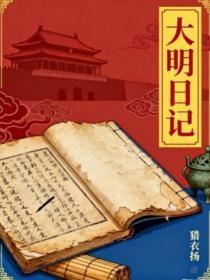 大明日记虾仁