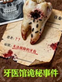 牙医鬼故事