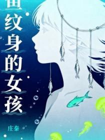 女人身上纹鱼
