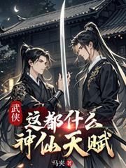 武侠这都什么神仙天赋短剧合集