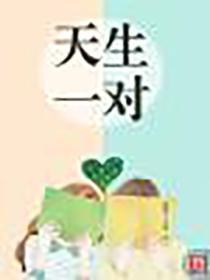 天生一对成伴侣是什么生肖
