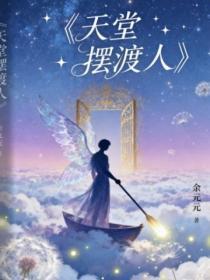 天堂摆渡人什么意思
