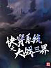 快穿大作战全文阅读