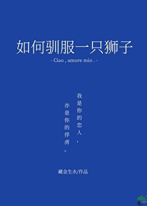 如何驯服一只狮子猫