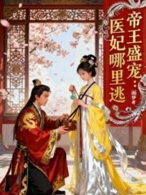 帝王盛宠毒妃难为免费全文