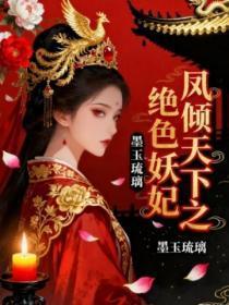 凤倾天下全文
