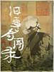 奇闻旧事打一数字