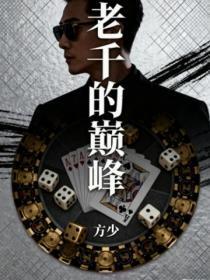 老千排行榜