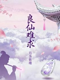 良仙难求 月落紫珊