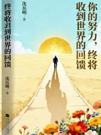 终将收到世界的回馈什么意思