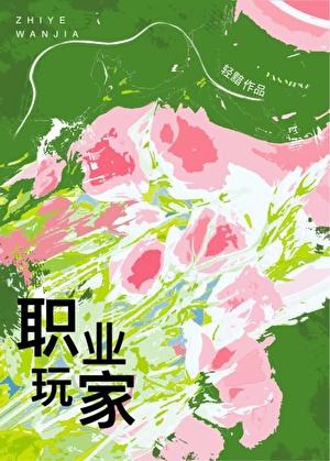 职业玩家by吐泡泡在线阅读