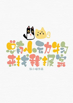 家里最近总有小动物来
