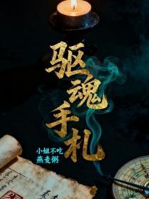驱魂手札全文免费阅读