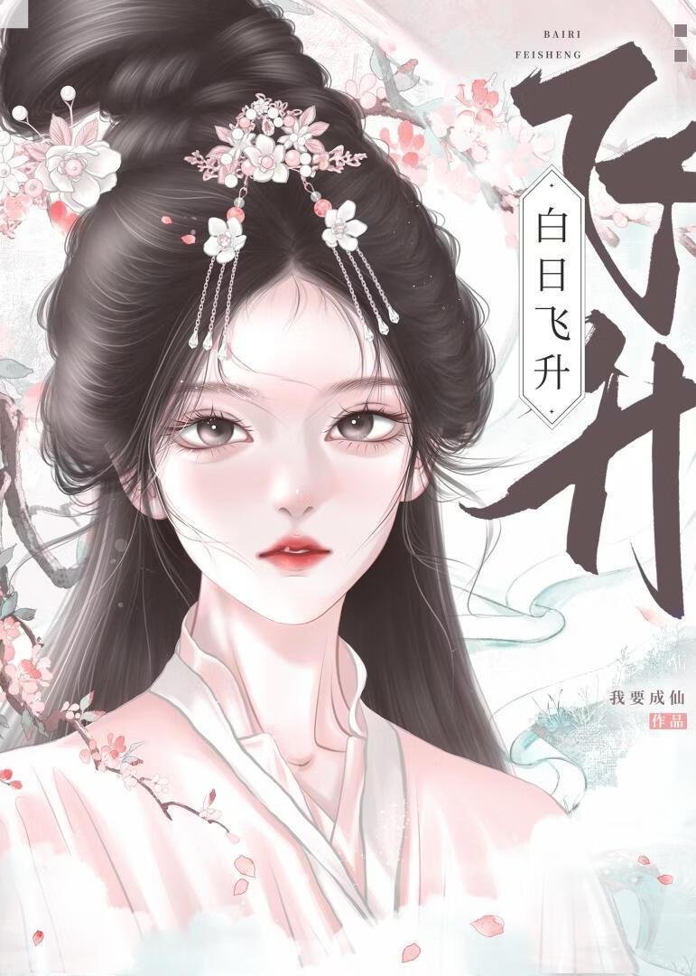 白日飞升是什么