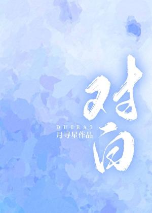 对白适合多大年龄穿