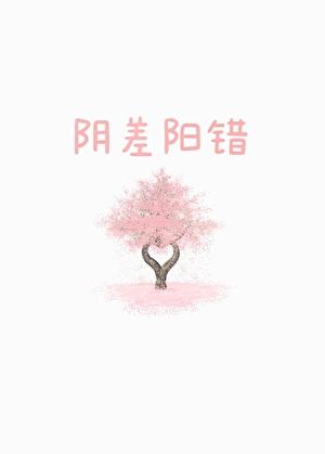 阴差阳错阅读网