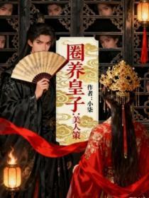 圈养俊美世子爷