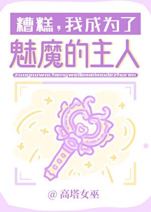 变成魅魔我穿成