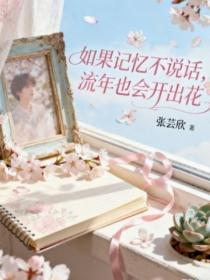 如果记忆不说话流年也会开出花