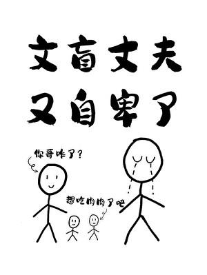 文盲丈夫又自卑了by稻草仙txt