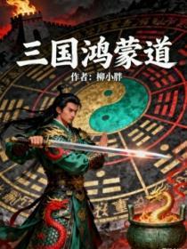 鸿蒙道人
