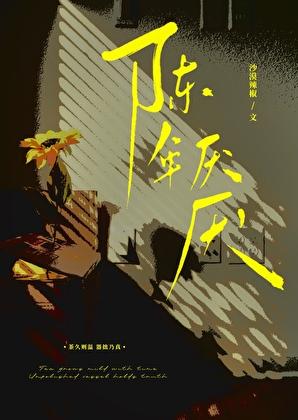 陈年厌厌晋江