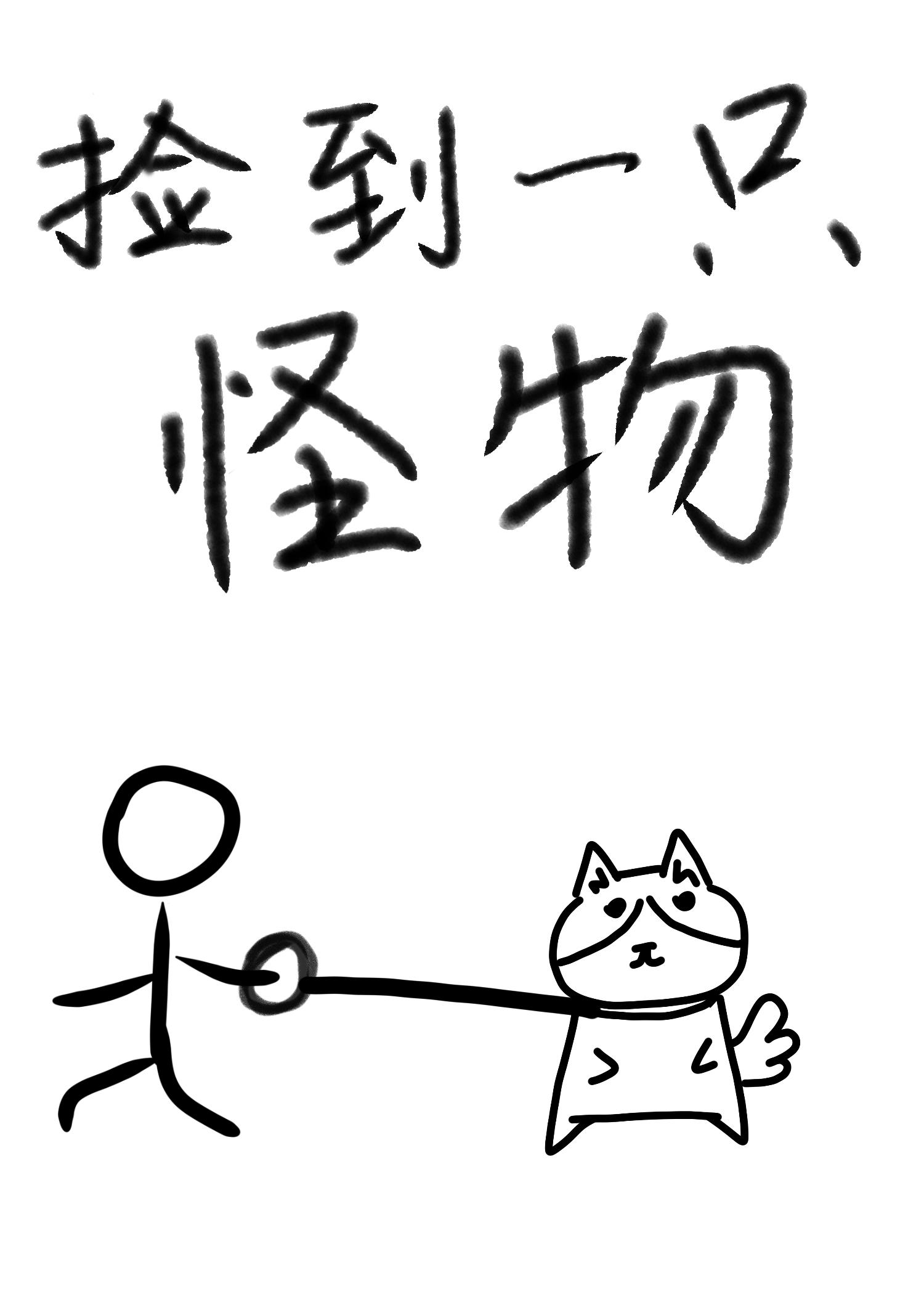 捡到一只怪物漫画