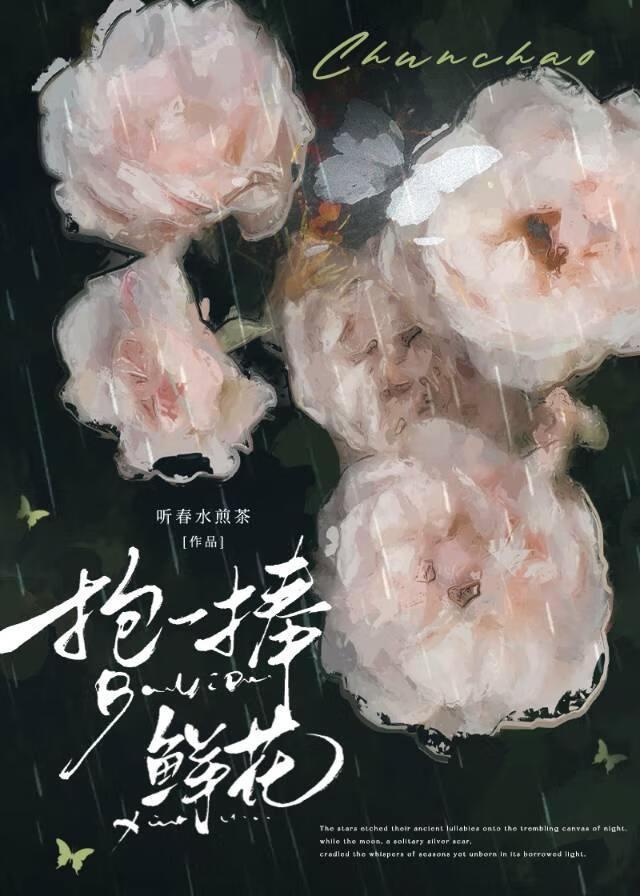 抱一捧鲜花资源