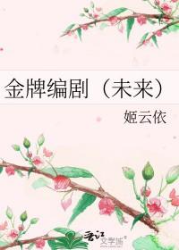 金牌编剧王丽萍简介