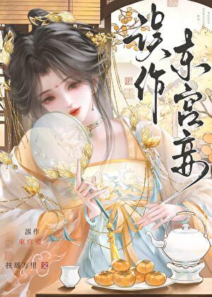误作东宫妾TXT百度网