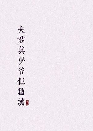 夫君真少爷但糙汉百度