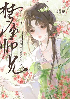 梦到师兄变心后by白鹤见羽