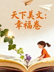 幸福美文欣赏