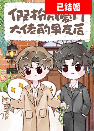 假扮男朋友